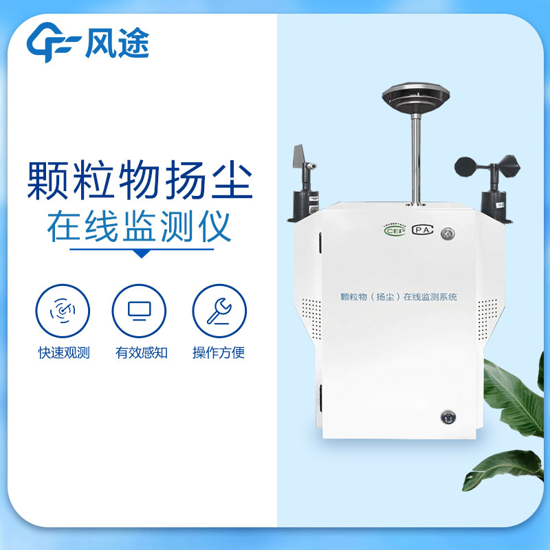 貝塔射線揚塵監測設備FT-YC01介紹